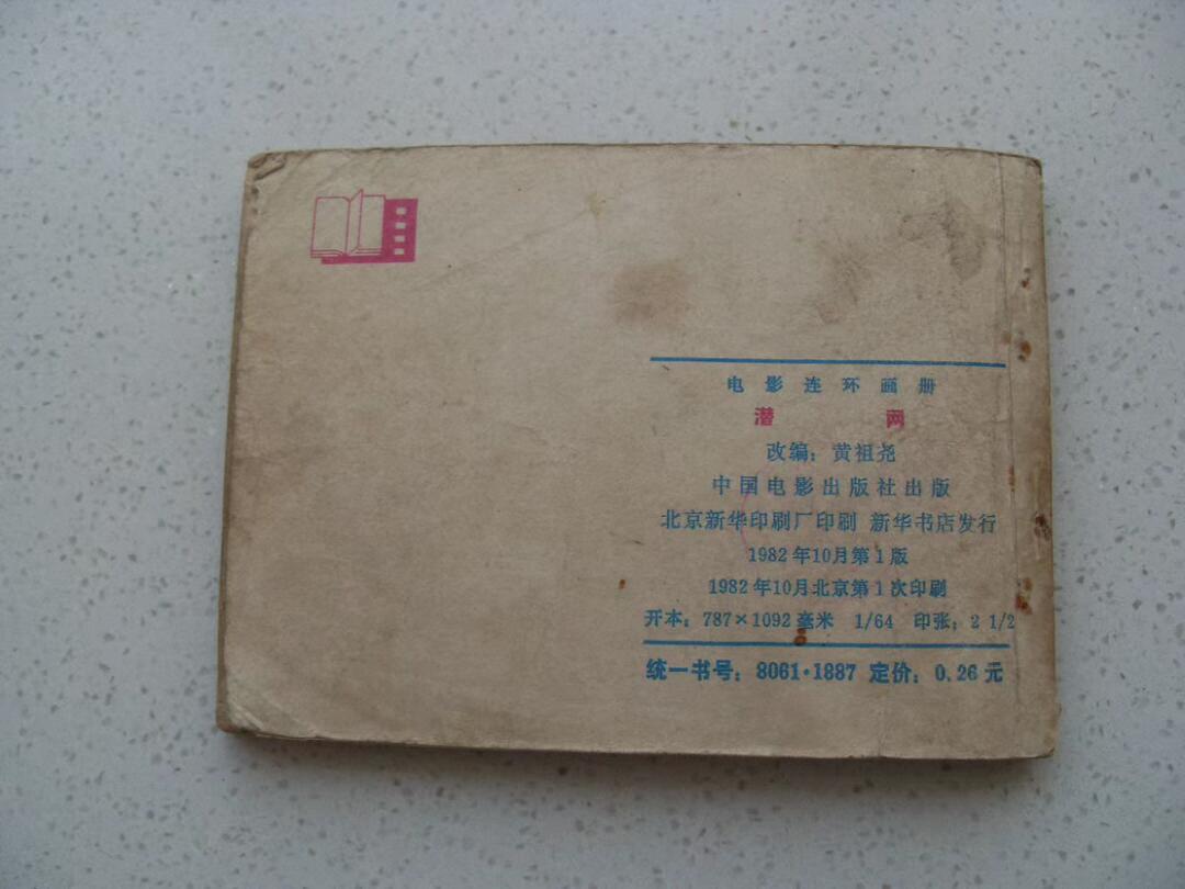 老版旧书 《潜网》连环画