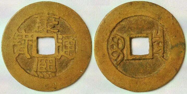 存世量稀少的宝泉局康熙通宝“日贝宝”