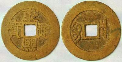 存世量稀少的宝泉局康熙通宝“日贝宝”