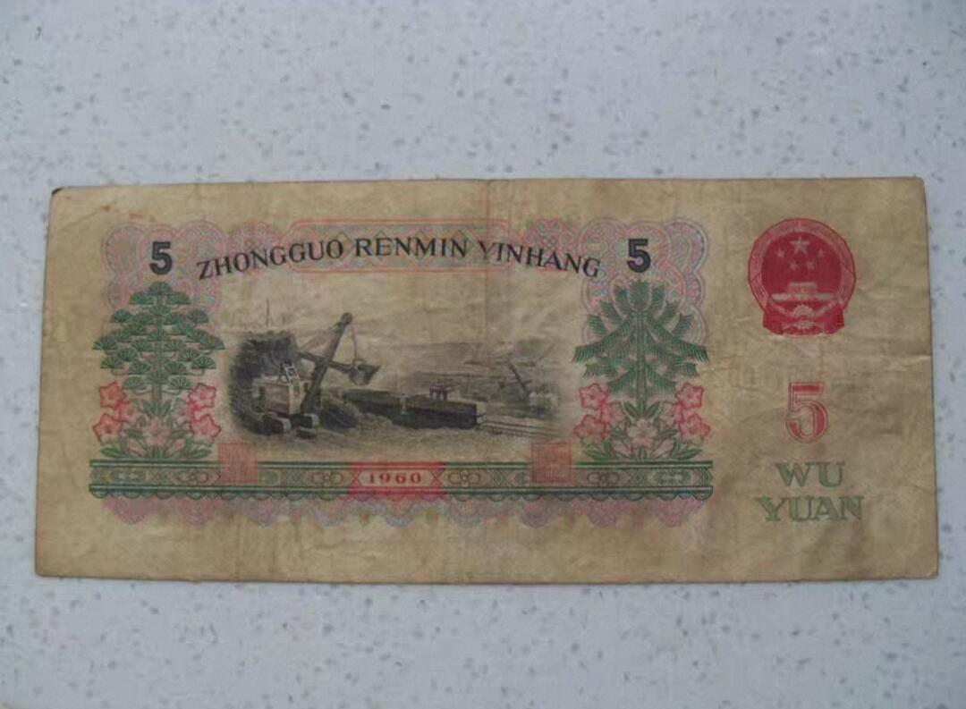 炼钢5元 第三套人民币 钱币