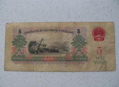 炼钢5元 第三套人民币 钱币