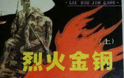 烈火金钢