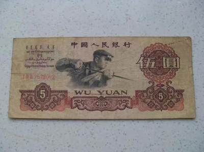 炼钢5元 第三套人民币 钱币