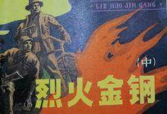 烈火金钢