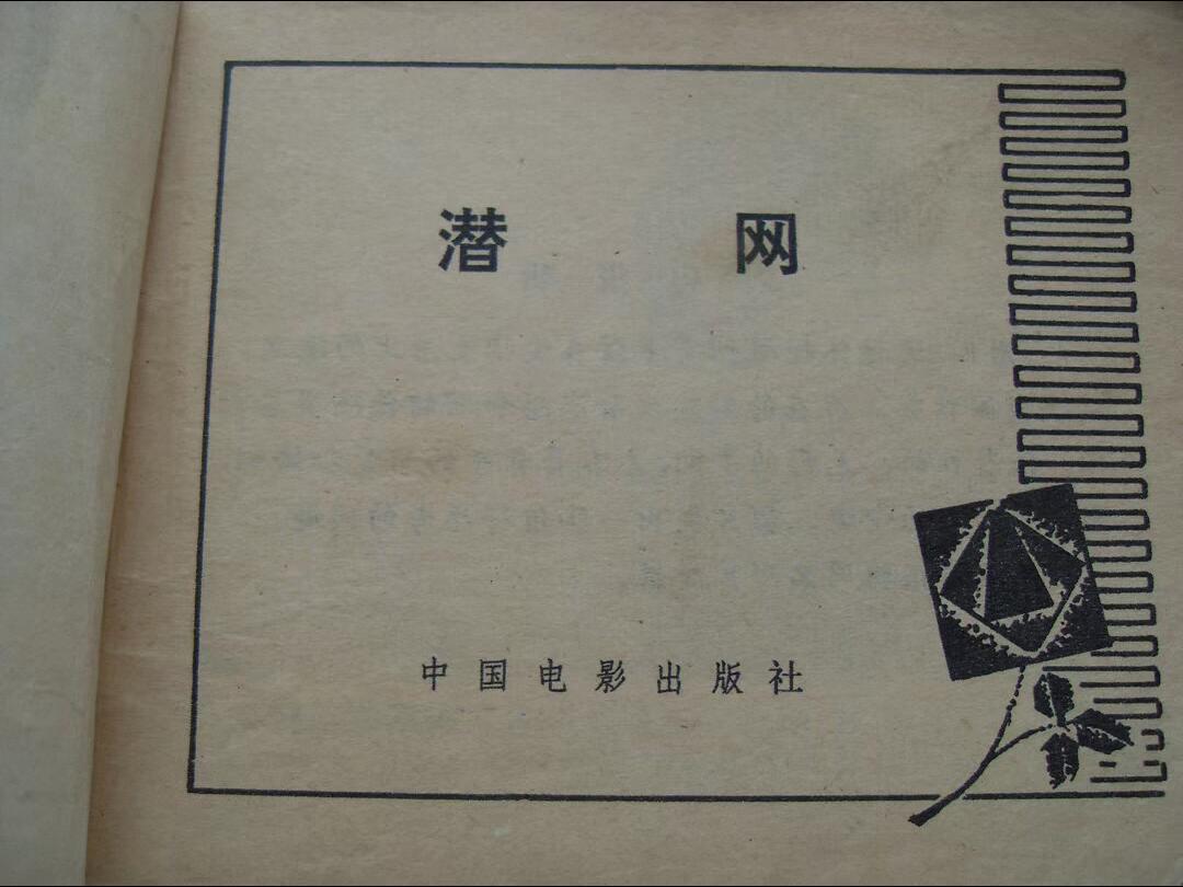 老版旧书 《潜网》连环画