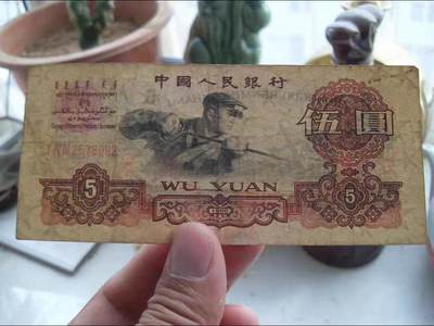 炼钢5元 第三套人民币 钱币