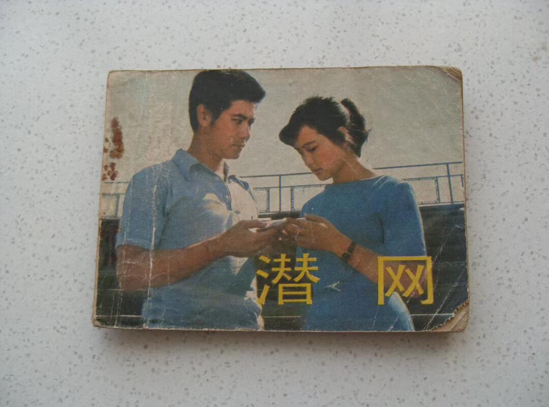 老版旧书 《潜网》连环画