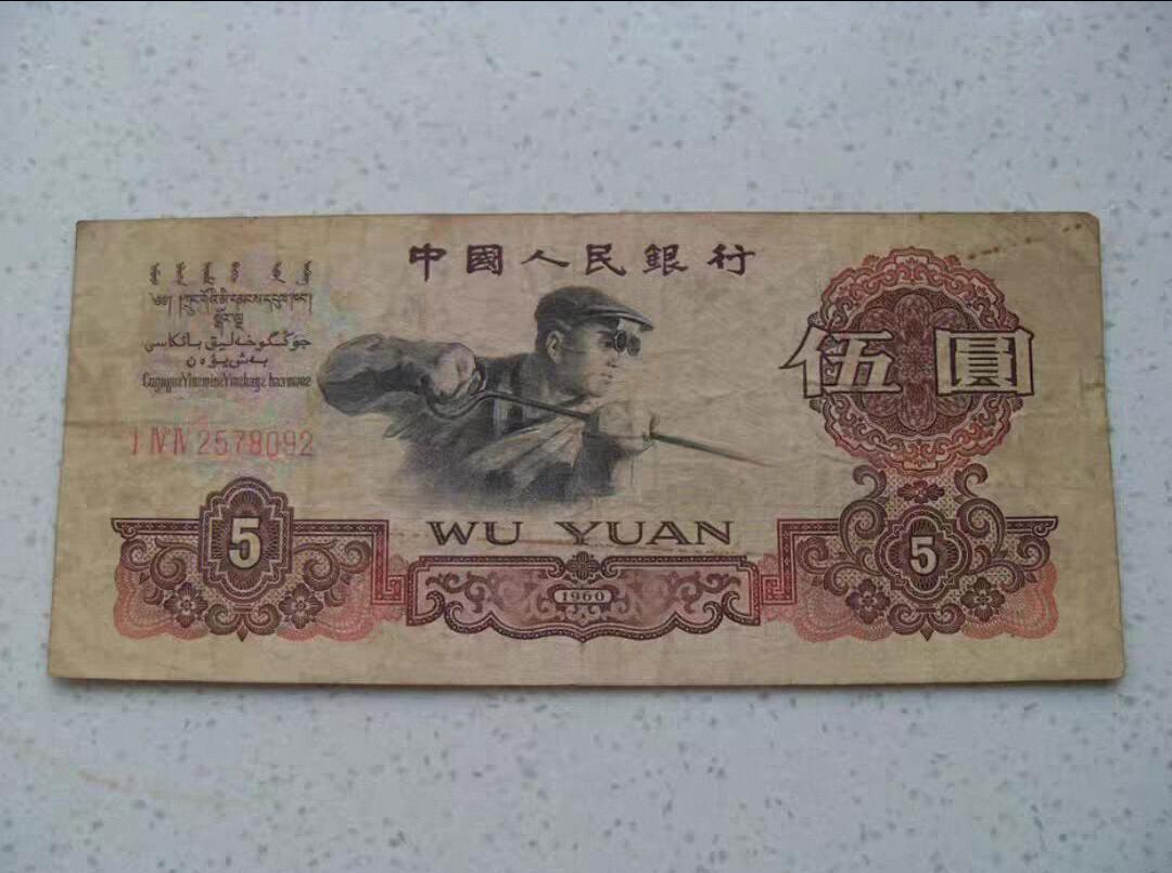 炼钢5元 第三套人民币 钱币