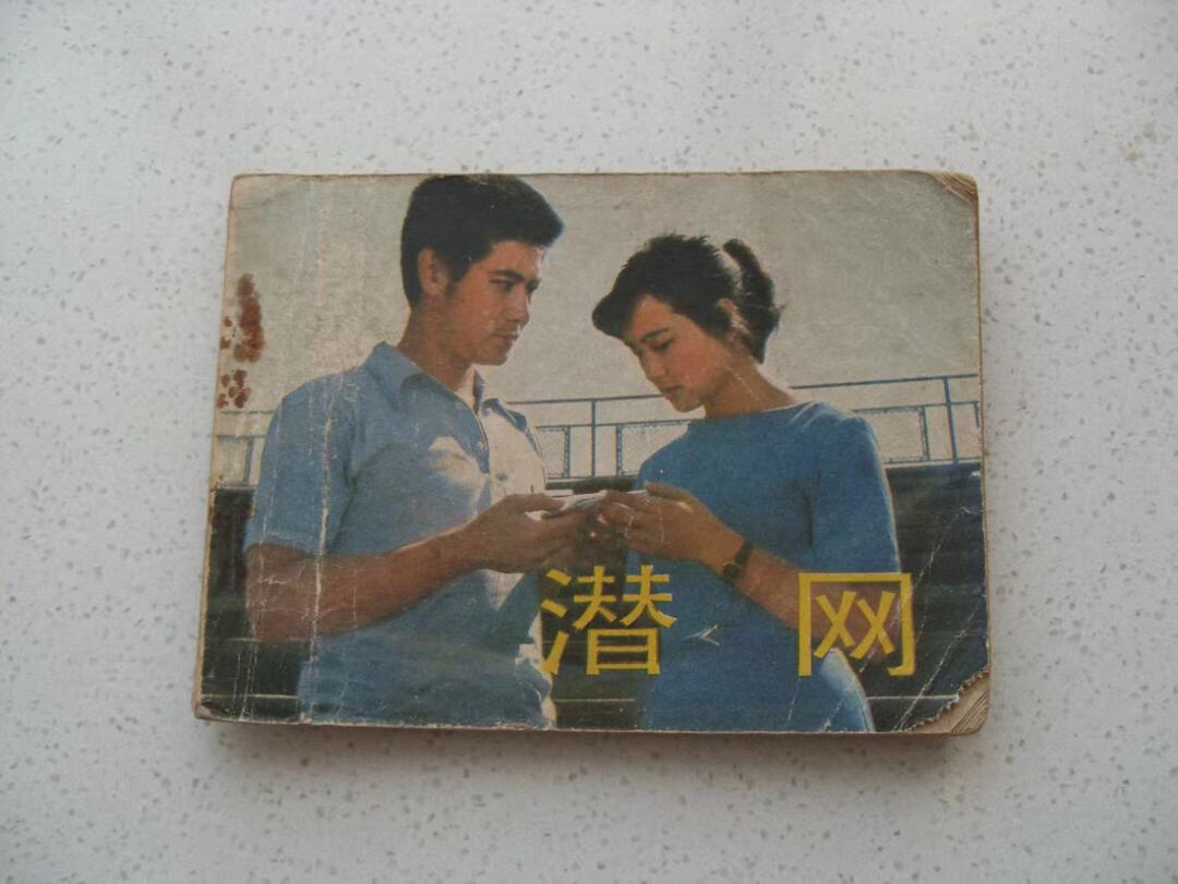 老版旧书 《潜网》连环画