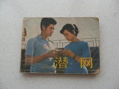 老版旧书 《潜网》连环画