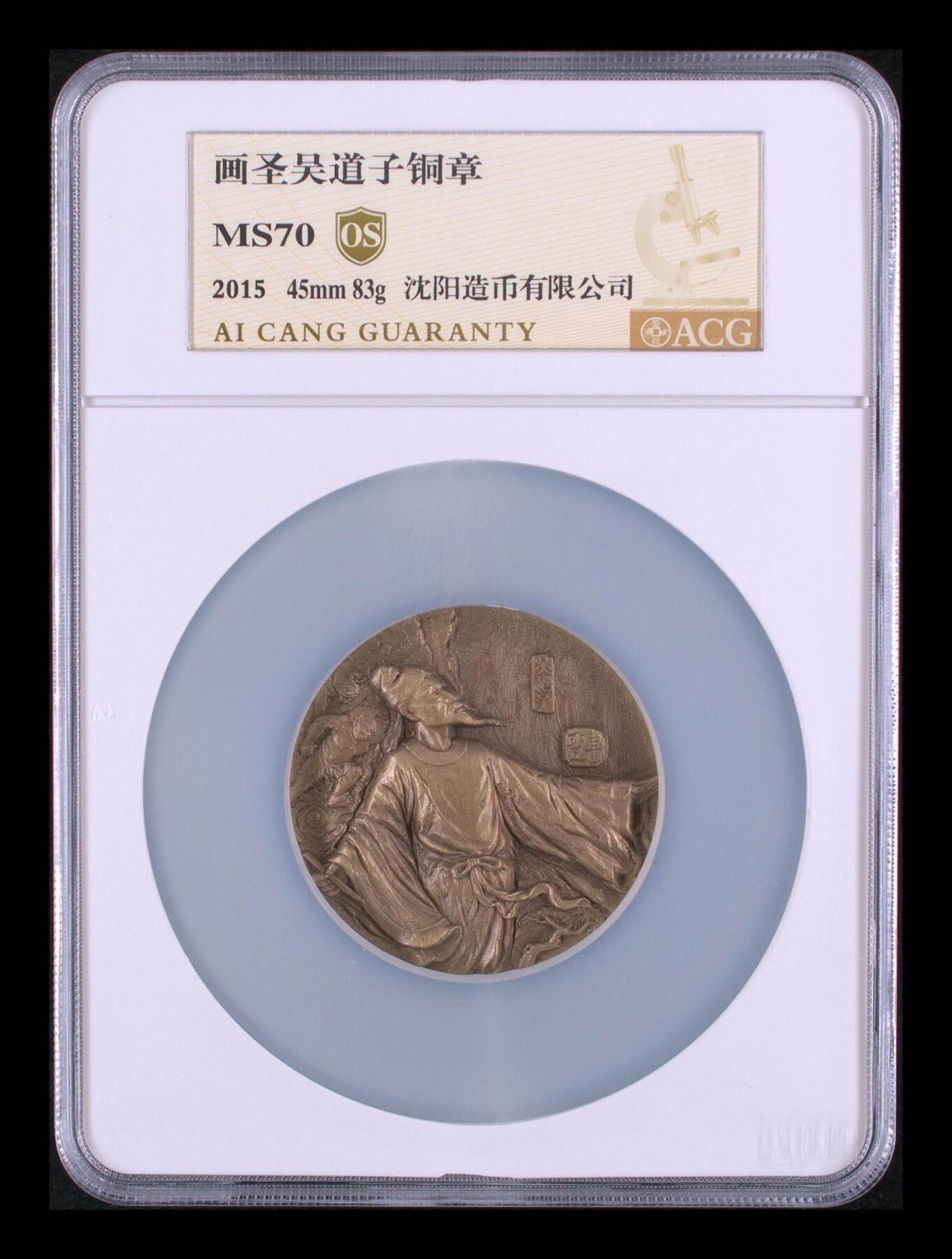 画圣吴道子铜章（2015年版）