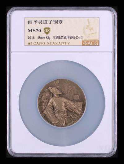 画圣吴道子铜章（2015年版）