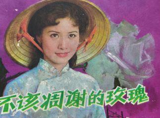 不该凋谢的玫瑰