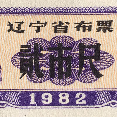 较少1982年辽宁省布票贰市尺全新品相未流通1小版4连体原版真品如图供应票证旧藏文玩艺术收藏