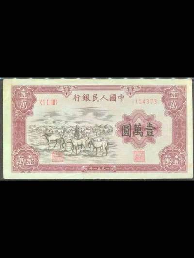 第一版人民币的“三大天王”