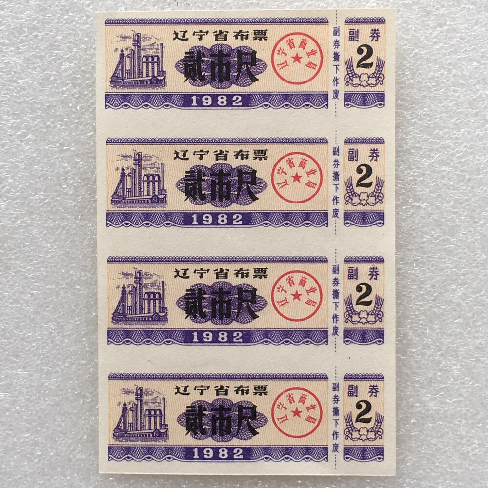 较少1982年辽宁省布票贰市尺全新品相未流通1小版4连体原版真品如图供应票证旧藏文玩艺术收藏