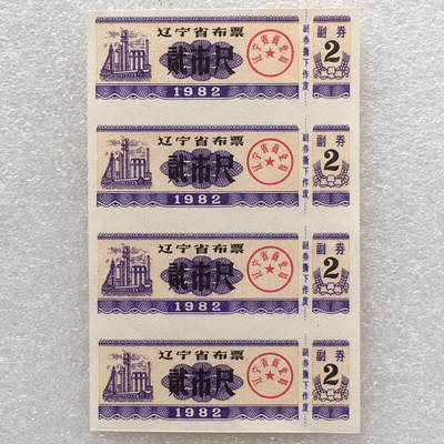 较少1982年辽宁省布票贰市尺全新品相未流通1小版4连体原版真品如图供应票证旧藏文玩艺术收藏