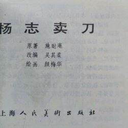 杨志卖刀