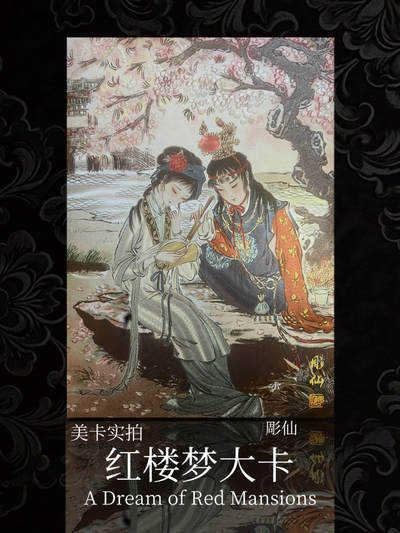 【美卡实拍】彫仙红楼5张大卡