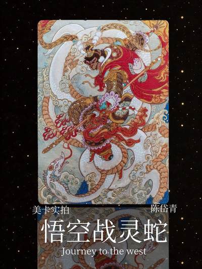 【美卡实拍】陈岱青悟空战灵蛇