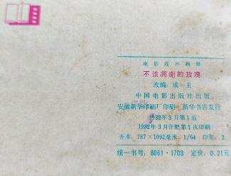 不该凋谢的玫瑰