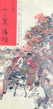 小二黑结婚