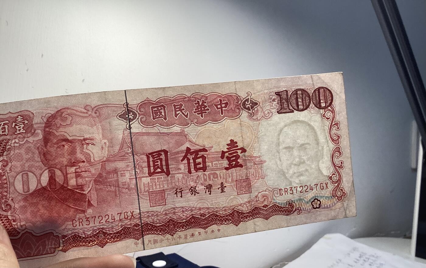 货币出售带防伪水印，孙中山水印少版无眼