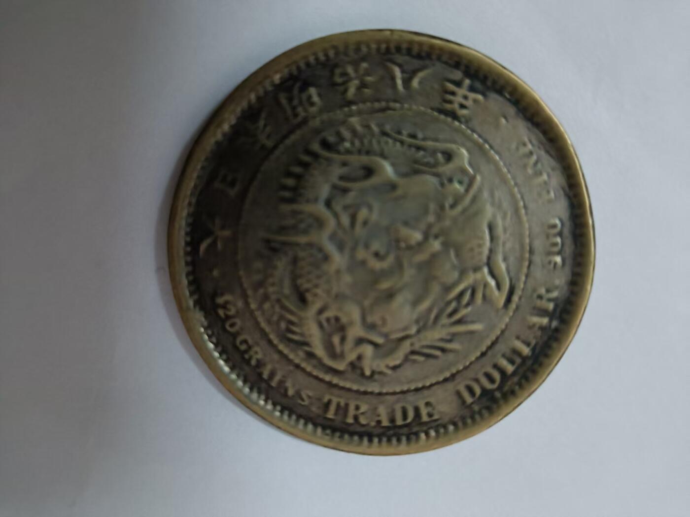 老辈子传下来的明治八年贸易银