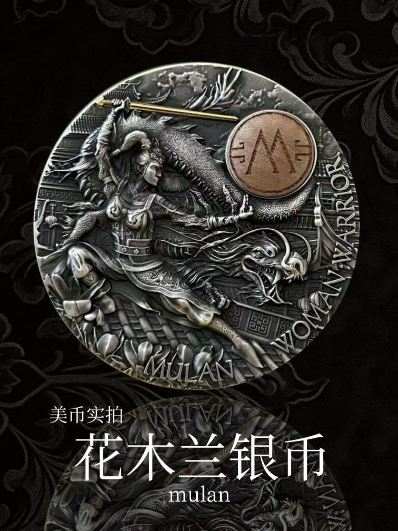 【美币实拍】纽埃花木兰银币