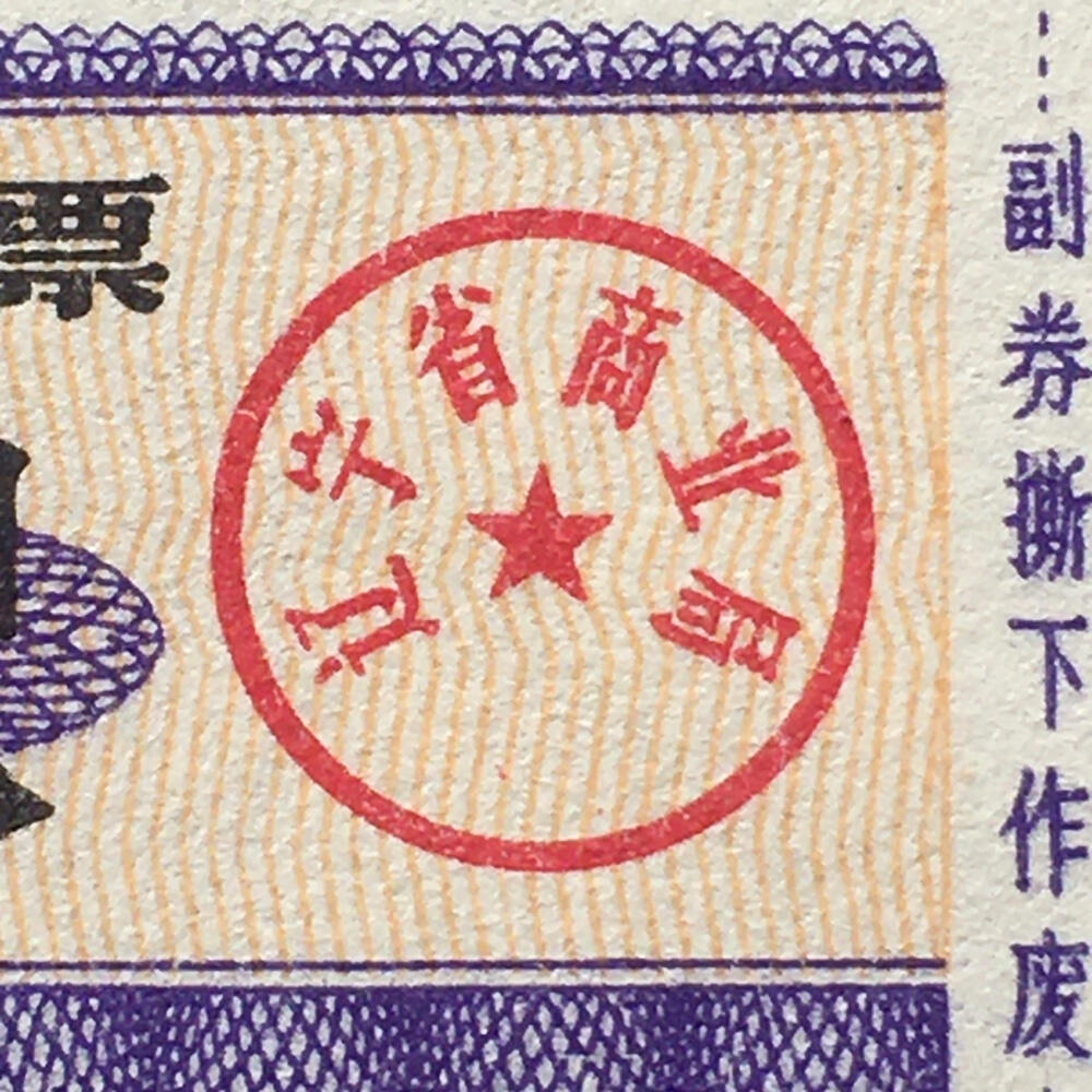 较少1982年辽宁省布票贰市尺全新品相未流通1小版4连体原版真品如图供应票证旧藏文玩艺术收藏