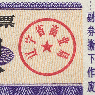 较少1982年辽宁省布票贰市尺全新品相未流通1小版4连体原版真品如图供应票证旧藏文玩艺术收藏