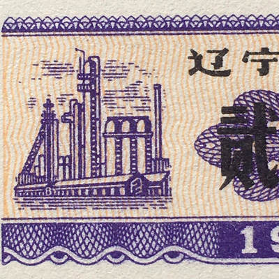 较少1982年辽宁省布票贰市尺全新品相未流通1小版4连体原版真品如图供应票证旧藏文玩艺术收藏