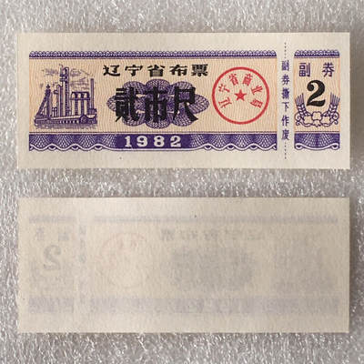较少1982年辽宁省布票贰市尺全新品相未流通1小版4连体原版真品如图供应票证旧藏文玩艺术收藏