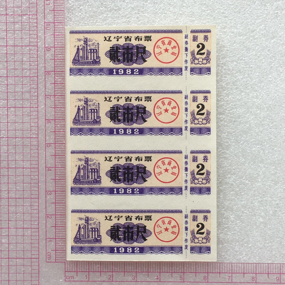 较少1982年辽宁省布票贰市尺全新品相未流通1小版4连体原版真品如图供应票证旧藏文玩艺术收藏