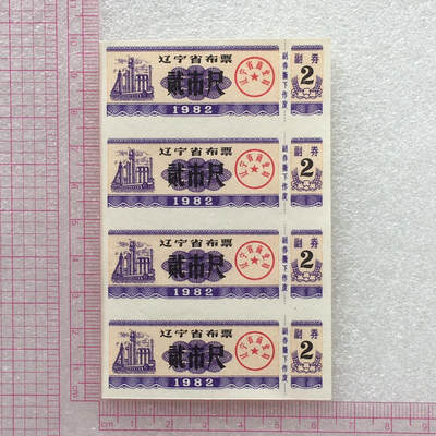 较少1982年辽宁省布票贰市尺全新品相未流通1小版4连体原版真品如图供应票证旧藏文玩艺术收藏