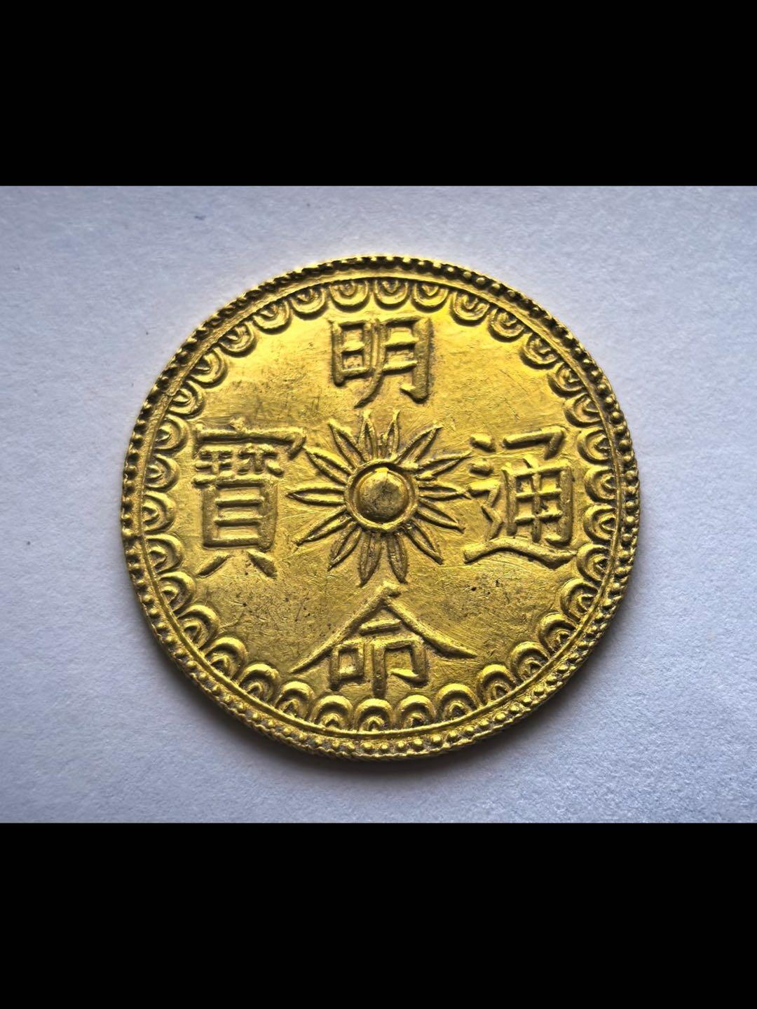 安南阮朝明命通宝龙文金钱