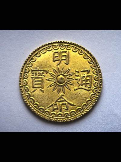 安南阮朝明命通宝龙文金钱