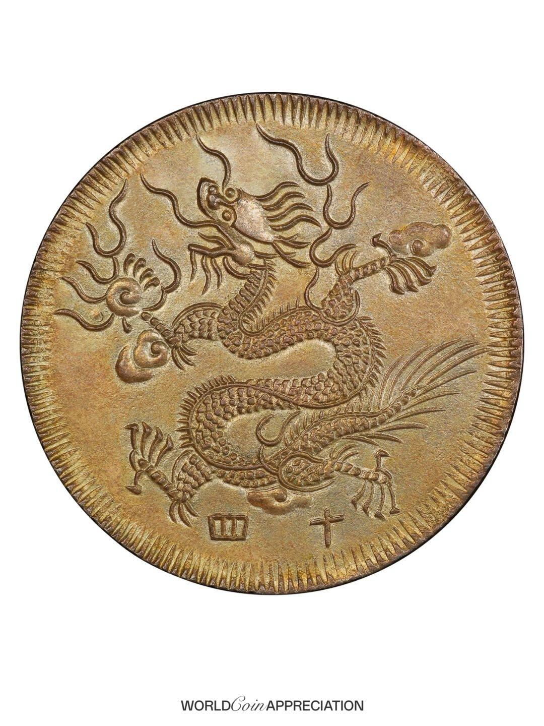 安南国明命通宝背飞龙银钱