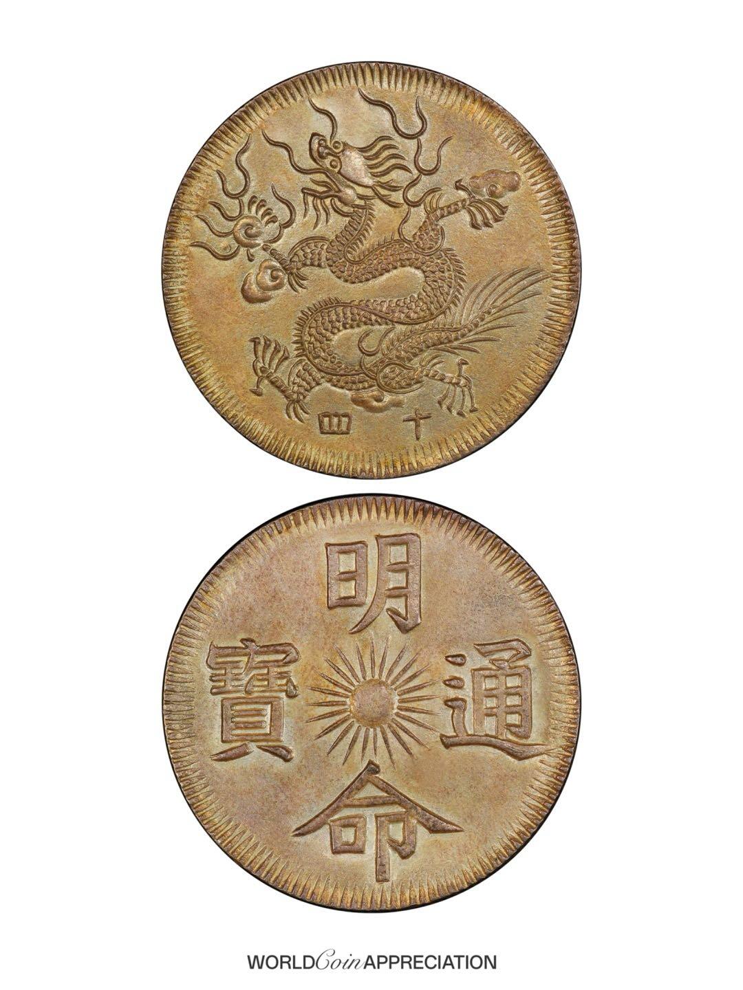 安南国明命通宝背飞龙银钱