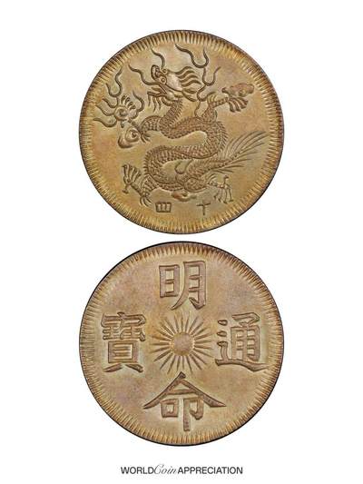 安南国明命通宝背飞龙银钱