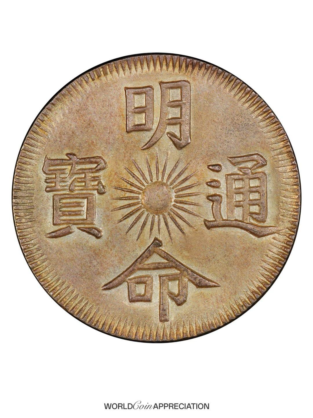 安南国明命通宝背飞龙银钱