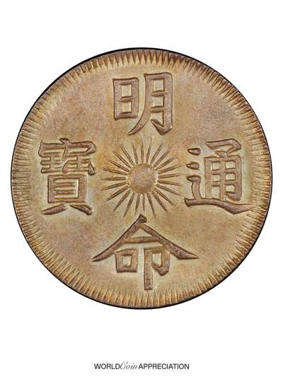 安南国明命通宝背飞龙银钱