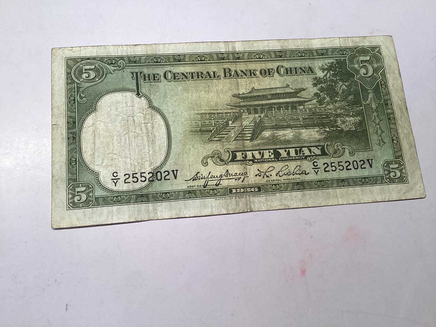货币出售。民国1936央行华德路制