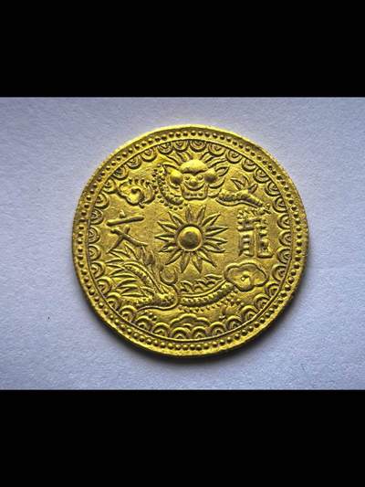 安南阮朝明命通宝龙文金钱