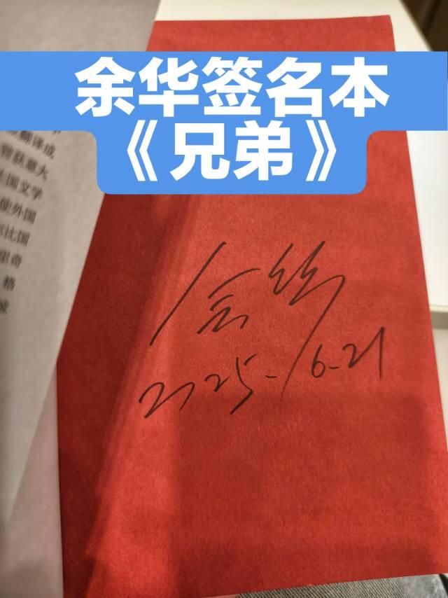 余华亲签