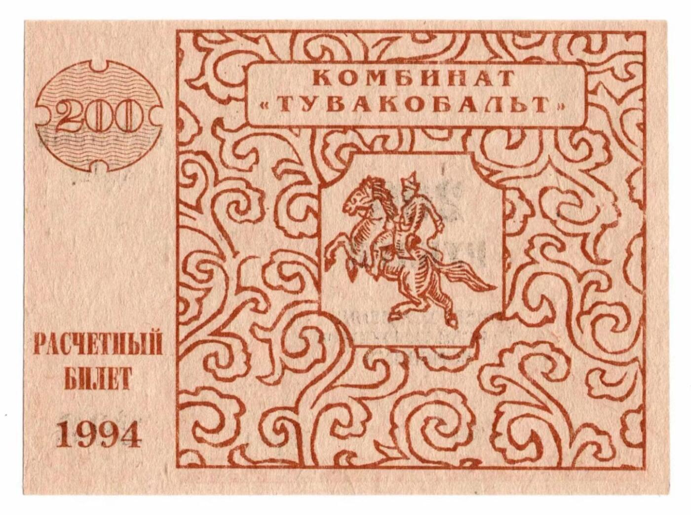 🪙 1994年图瓦钴业联合企业（Тувакобальт）200卢布结算券