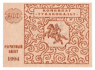 🪙 1994年图瓦钴业联合企业（Тувакобальт）200卢布结算券
