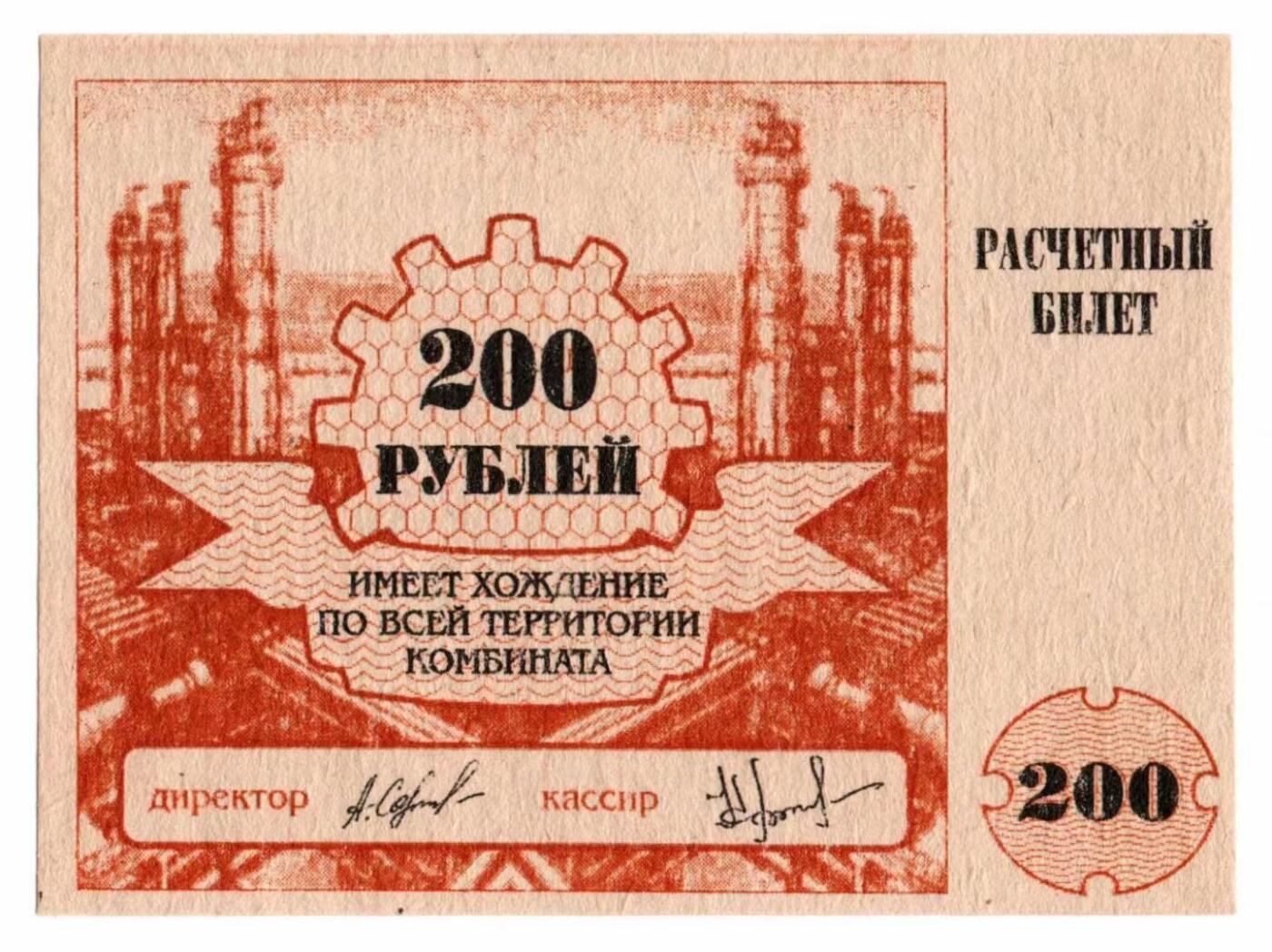 🪙 1994年图瓦钴业联合企业（Тувакобальт）200卢布结算券