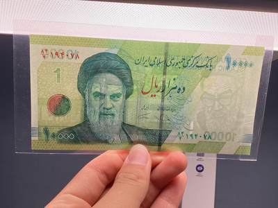 伊朗里亚尔错版出售！盲文移位！