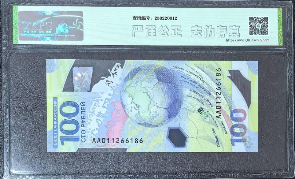 俄罗斯世界杯纪念钞